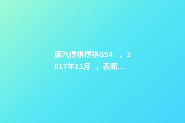 廣汽傳祺傳祺GS4，2017年11月，表顯里程8萬公里，白色，4.58萬